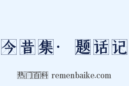 今昔集·题话记是什么意思的图片